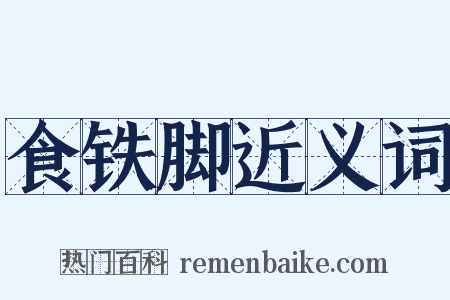 食铁脚近义词是什么意思的图片